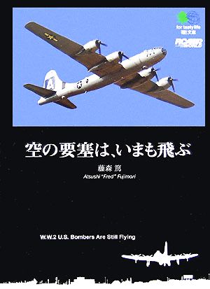 空の要塞は、いまも飛ぶ 枻文庫