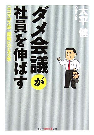 ダメ会議が社員を伸ばす ニコマコス流頭脳ビジネス学 知恵の森文庫