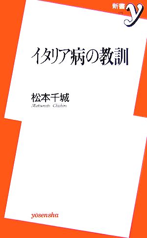 イタリア病の教訓 新書y