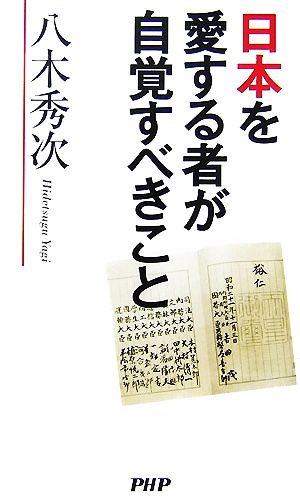 日本を愛する者が自覚すべきこと