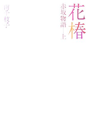 花椿(上) 赤坂物語 華音シリーズ