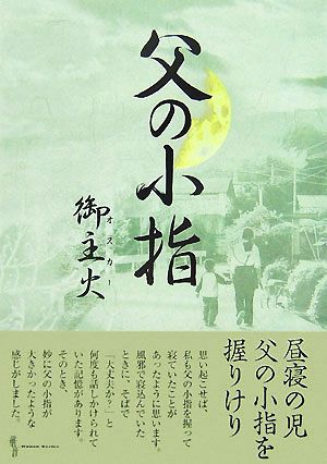 父の小指 華音シリーズ