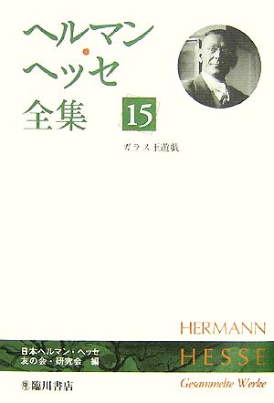 ヘルマン・ヘッセ全集(15)ガラス玉遊戯