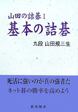 基本の詰碁 山田の詰碁1 棋苑囲碁基本双書12