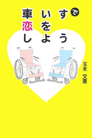 車いすで恋をしよう