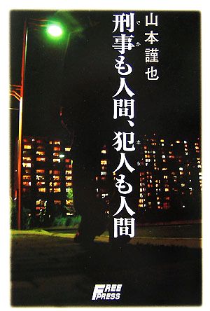 刑事も人間、犯人も人間