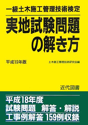 一級土木施工管理技術検定 実地試験問題の解き方(平成19年版)