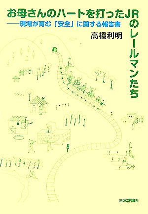 お母さんのハートを打ったJRのレールマンたち 現場が育む「安全」に関する報告書