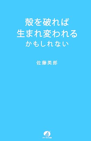 殻を破れば生まれ変われるかもしれない