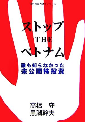 ストップTHEベトナム 誰も知らなかった未公開株投資 海外投資大儲けシリーズ