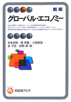 グローバル・エコノミー 有斐閣アルマ