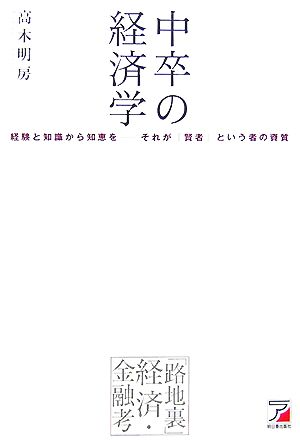 中卒の経済学 「路地裏」経済・金融考 アスカビジネス