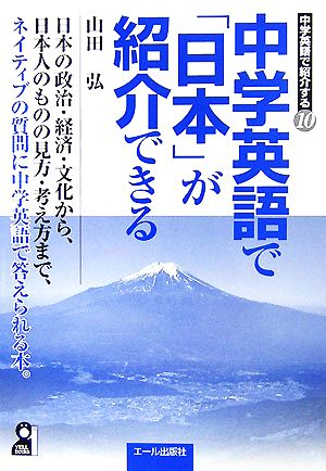 中学英語で「日本」が紹介できる 中学英語で紹介する10