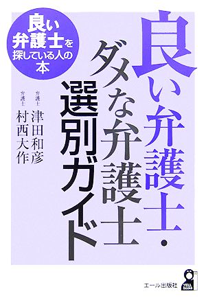 良い弁護士・ダメな弁護士選別ガイド 良い弁護士を探している人の本