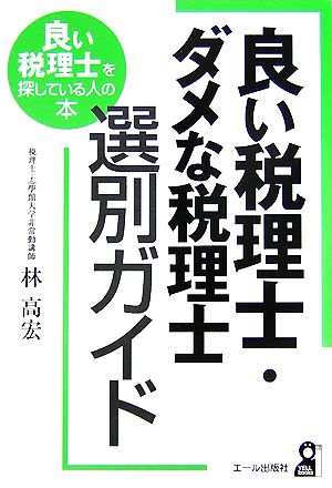 良い税理士・ダメな税理士選別ガイド 良い税理士を探している人の本