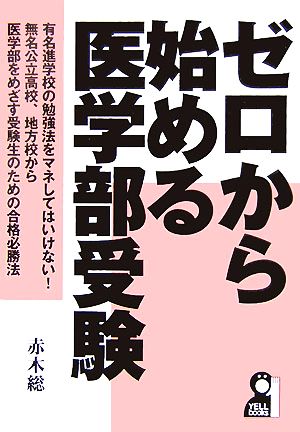 ゼロから始める医学部受験