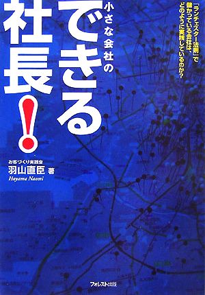 小さな会社のできる社長！ 「ランチェスター法則」で儲かっている会社は、どのように実践しているのか？