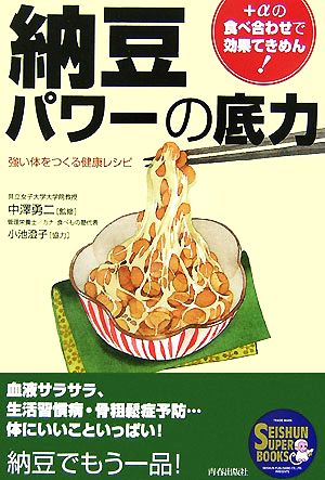 納豆パワーの底力 +αの食べ合わせで効果てきめん！強い体をつくる健康レシピ SEISHUN SUPER BOOKS