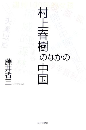 村上春樹のなかの中国 朝日選書826