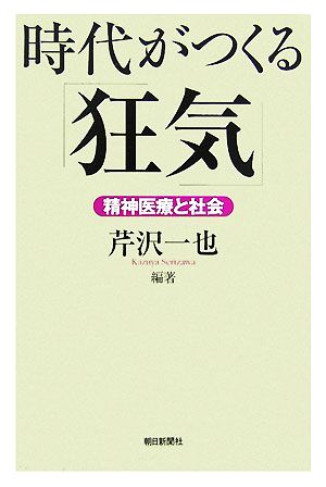 時代がつくる「狂気」 精神医療と社会 朝日選書825