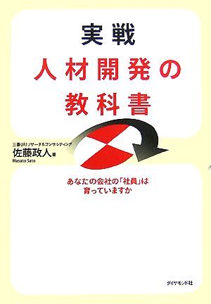 実戦 人材開発の教科書 あなたの会社の「社員」は育っていますか