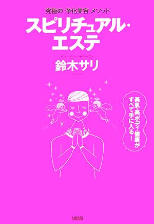 スピリチュアル・エステ 究極の「浄化美容」メソッド