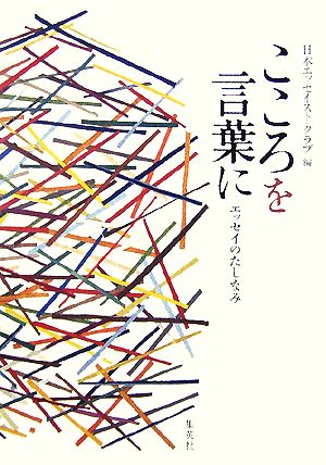 こころを言葉に エッセイのたしなみ