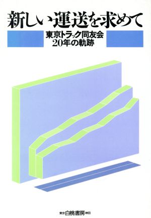 新しい運送を求めて 東京トラック同友会20年の軌跡