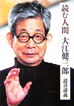 読む人間 大江健三郎読書講義