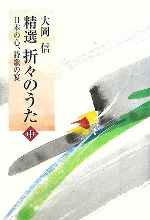 精選 折々のうた(中) 日本の心、詩歌の宴