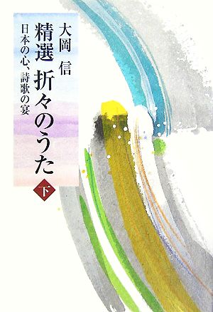 精選 折々のうた(下) 日本の心、詩歌の宴