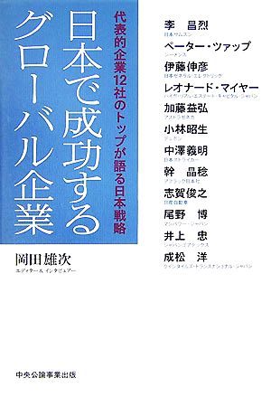 日本で成功するグローバル企業 代表的企業12社のトップが語る日本戦略