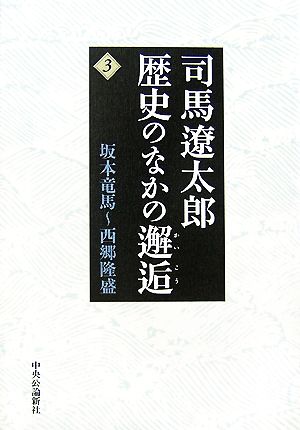 司馬遼太郎 歴史のなかの邂逅(3)坂本竜馬～西郷隆盛