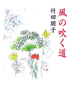 風の吹く道 現代名随筆叢書89