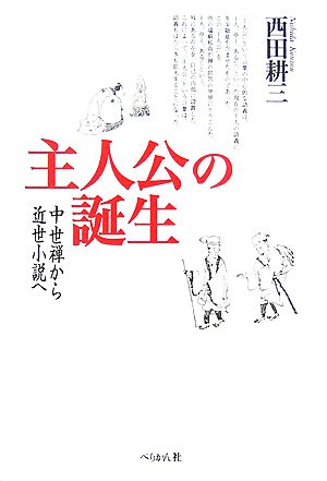 主人公の誕生 中世禅から近世小説へ