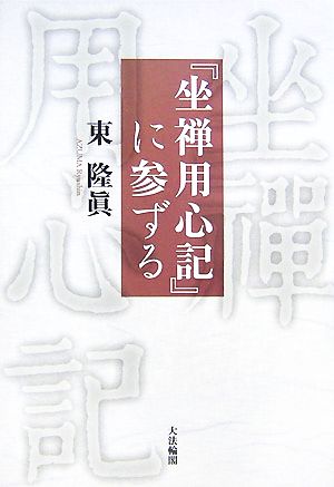 『坐禅用心記』に参ずる