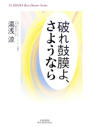 破れ鼓膜よ、さようなら 悠飛社ホット・ノンフィクション