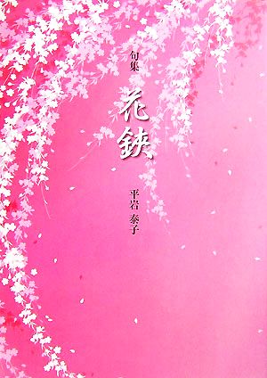 句集 花鋏 華音シリーズ