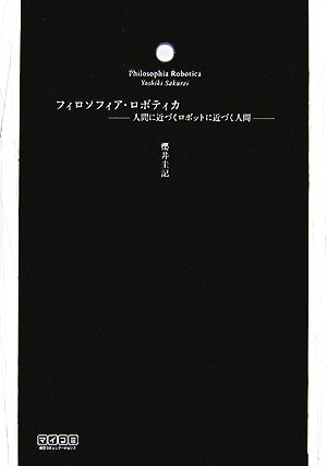 フィロソフィア・ロボティカ 人間に近づくロボットに近づく人間