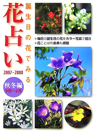 花占い(2007-2008) 誕生日の花でみる-秋・冬編