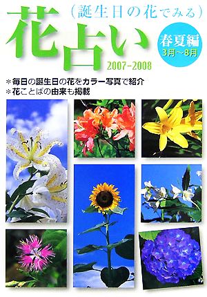 花占い(2007-2008) 誕生日の花でみる-春・夏編