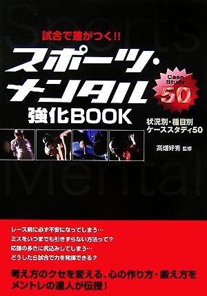 試合で差がつく!!スポーツ・メンタル強化BOOK 状況別・種目別ケーススタディ50