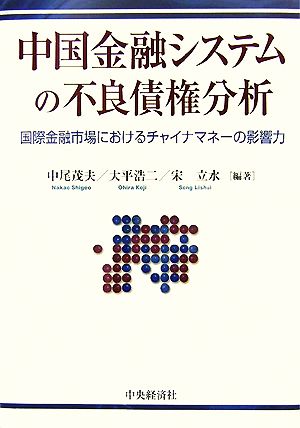 中国金融システムの不良債権分析 国際金融市場におけるチャイナマネーの影響力