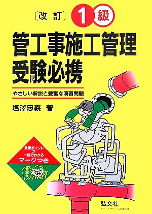 1級管工事施工管理受験必携 やさしい解説と豊富な演習問題