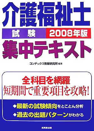 介護福祉士試験集中テキスト(2008年版)