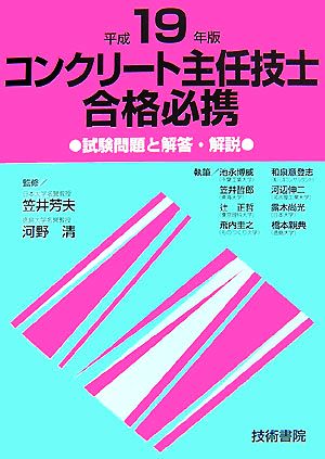 コンクリート主任技士合格必携(平成19年版)試験問題と解答・解説