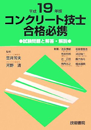 コンクリート技士合格必携(平成19年版)試験問題と解答・解説