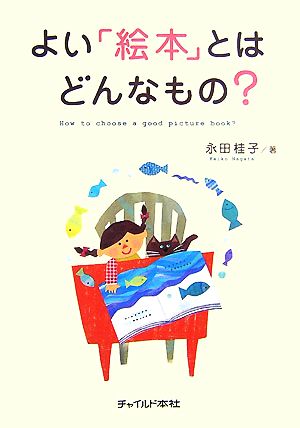 よい「絵本」とはどんなもの？