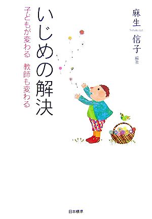 いじめの解決 子どもが変わる教師も変わる