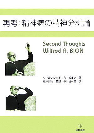 再考:精神病の精神分析論 Second Thoughts